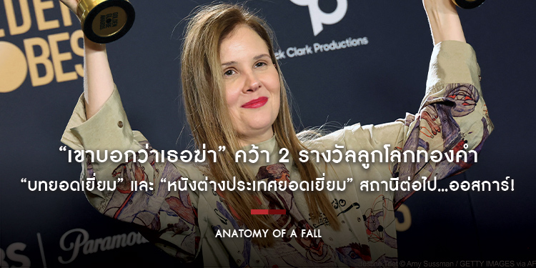 “Anatomy of a Fall เขาบอกว่าเธอฆ่า” คว้า 2 รางวัลลูกโลกทองคำ “บทยอดเยี่ยม” และ “หนังต่างประเทศยอดเยี่ยม” สถานีต่อไป…ออสการ์!